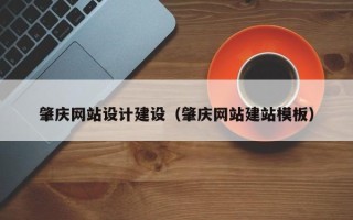 盱眙肇庆网站设计建设（肇庆网站建站模板）