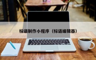 盱眙标语制作小程序（标语编辑器）