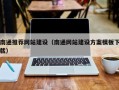 盱眙南通推荐网站建设（南通网站建设方案模板下载）