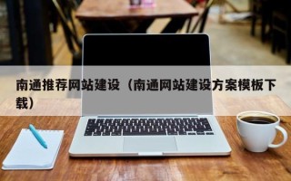 盱眙南通推荐网站建设（南通网站建设方案模板下载）