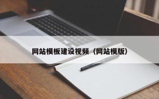 盱眙网站模板建设视频（网站模版）