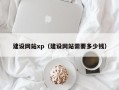 盱眙建设网站xp（建设网站需要多少钱）