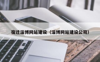 盱眙宿迁淄博网站建设（淄博网站建设公司）