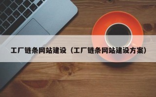 盱眙工厂链条网站建设（工厂链条网站建设方案）