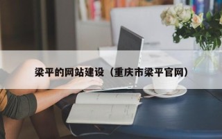 盱眙梁平的网站建设（重庆市梁平官网）