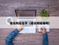 盱眙建设网站自学（建设网站难吗）