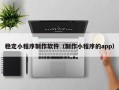 盱眙稳定小程序制作软件（制作小程序的app）