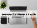 盱眙迪庆网站建设费用（肇庆网站建设多少钱）
