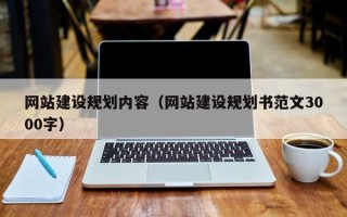 盱眙网站建设规划内容（网站建设规划书范文3000字）