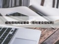 盱眙咸阳德阳网站建设（德阳建设招标网）