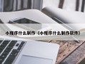 盱眙小程序什么制作（小程序什么制作软件）