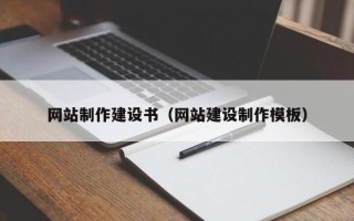 盱眙网站制作建设书（网站建设制作模板）