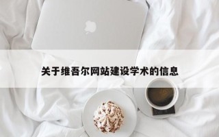 盱眙关于维吾尔网站建设学术的信息