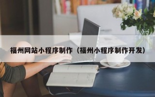 盱眙福州网站小程序制作（福州小程序制作开发）