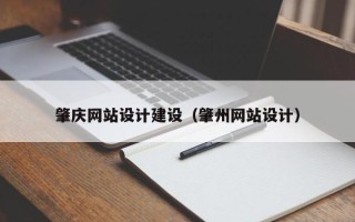 盱眙肇庆网站设计建设（肇州网站设计）