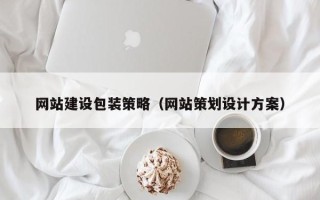盱眙网站建设包装策略（网站策划设计方案）