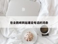 盱眙包含西峡网站建设电话的词条