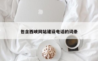盱眙包含西峡网站建设电话的词条