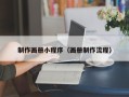 盱眙制作画册小程序（画册制作流程）