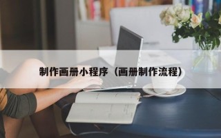 盱眙制作画册小程序（画册制作流程）