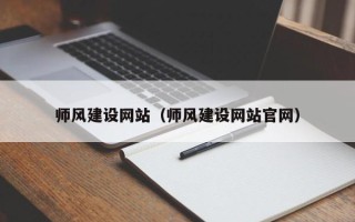 盱眙师风建设网站（师风建设网站官网）