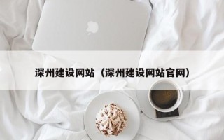 盱眙深州建设网站（深州建设网站官网）