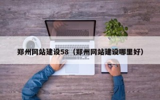 盱眙郑州网站建设58（郑州网站建设哪里好）