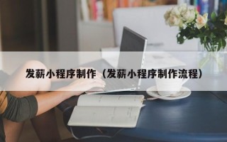盱眙发薪小程序制作（发薪小程序制作流程）