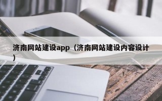 盱眙济南网站建设app（济南网站建设内容设计）