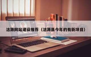 盱眙沽源网站建设推荐（沽源县今年的有新项目）