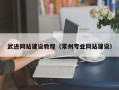 盱眙武进网站建设教程（常州专业网站建设）