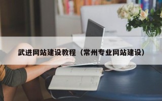 盱眙武进网站建设教程（常州专业网站建设）