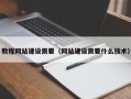 盱眙教程网站建设需要（网站建设需要什么技术）