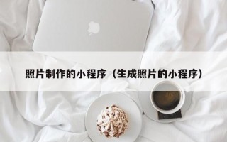 盱眙照片制作的小程序（生成照片的小程序）