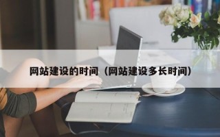 盱眙网站建设的时间（网站建设多长时间）