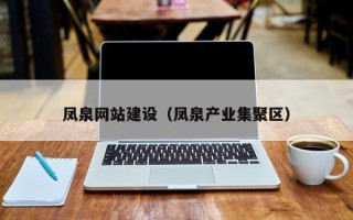 盱眙凤泉网站建设（凤泉产业集聚区）