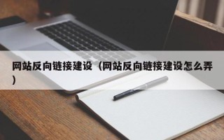 盱眙网站反向链接建设（网站反向链接建设怎么弄）