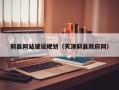盱眙蓟县网站建设规划（天津蓟县政府网）