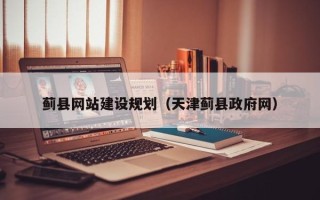 盱眙蓟县网站建设规划（天津蓟县政府网）