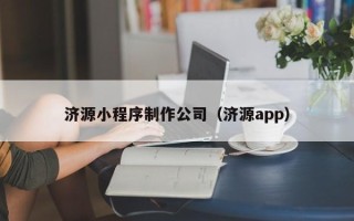 盱眙济源小程序制作公司（济源app）