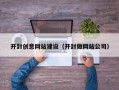 盱眙开封创意网站建设（开封做网站公司）
