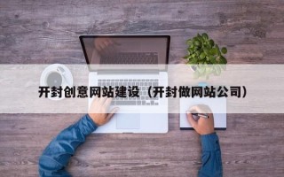 盱眙开封创意网站建设（开封做网站公司）